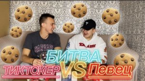 ТИКТОКЕР VS ПЕВЦА. КТО БЫСТРЕЕ СЪЕСТЬ 6 CHOCO PIE