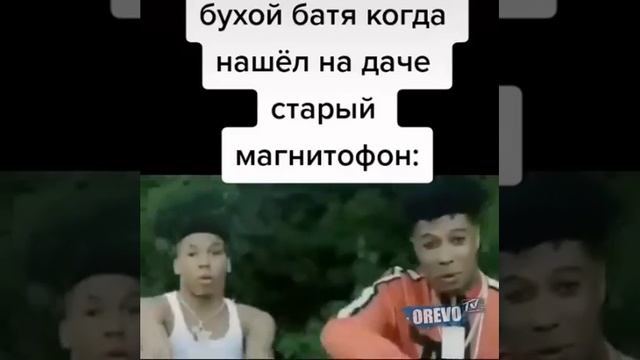 Бухой батя когда нашёл старый магнитофон на даче)