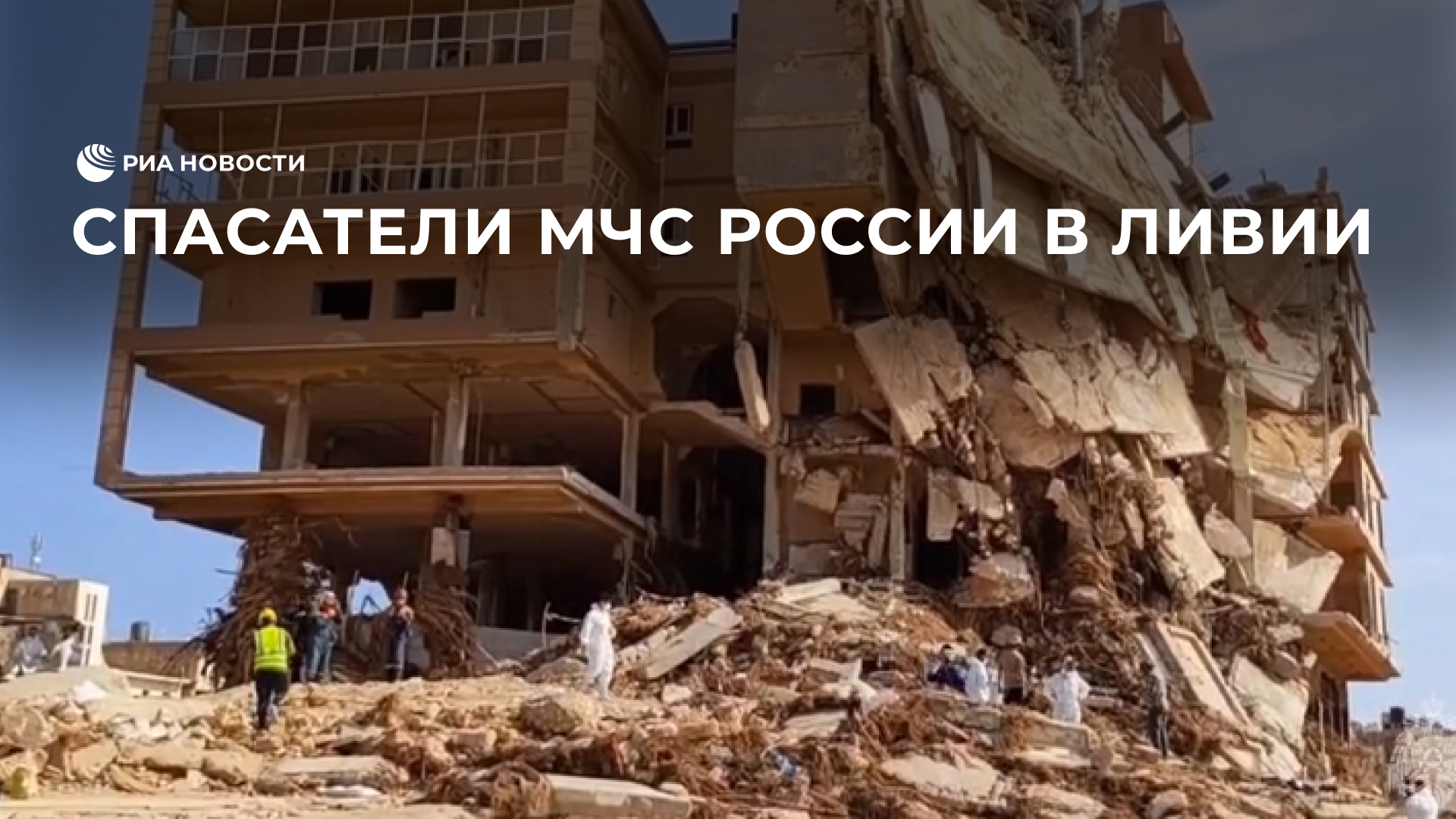 Российские спасатели в Ливии
