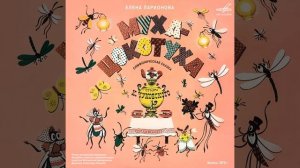 Муха-Цокотуха: Муха денежку нашла