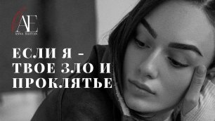 «Если я - твоё зло и проклятье» - Anna Egoyan (автор Тата Апполонова).