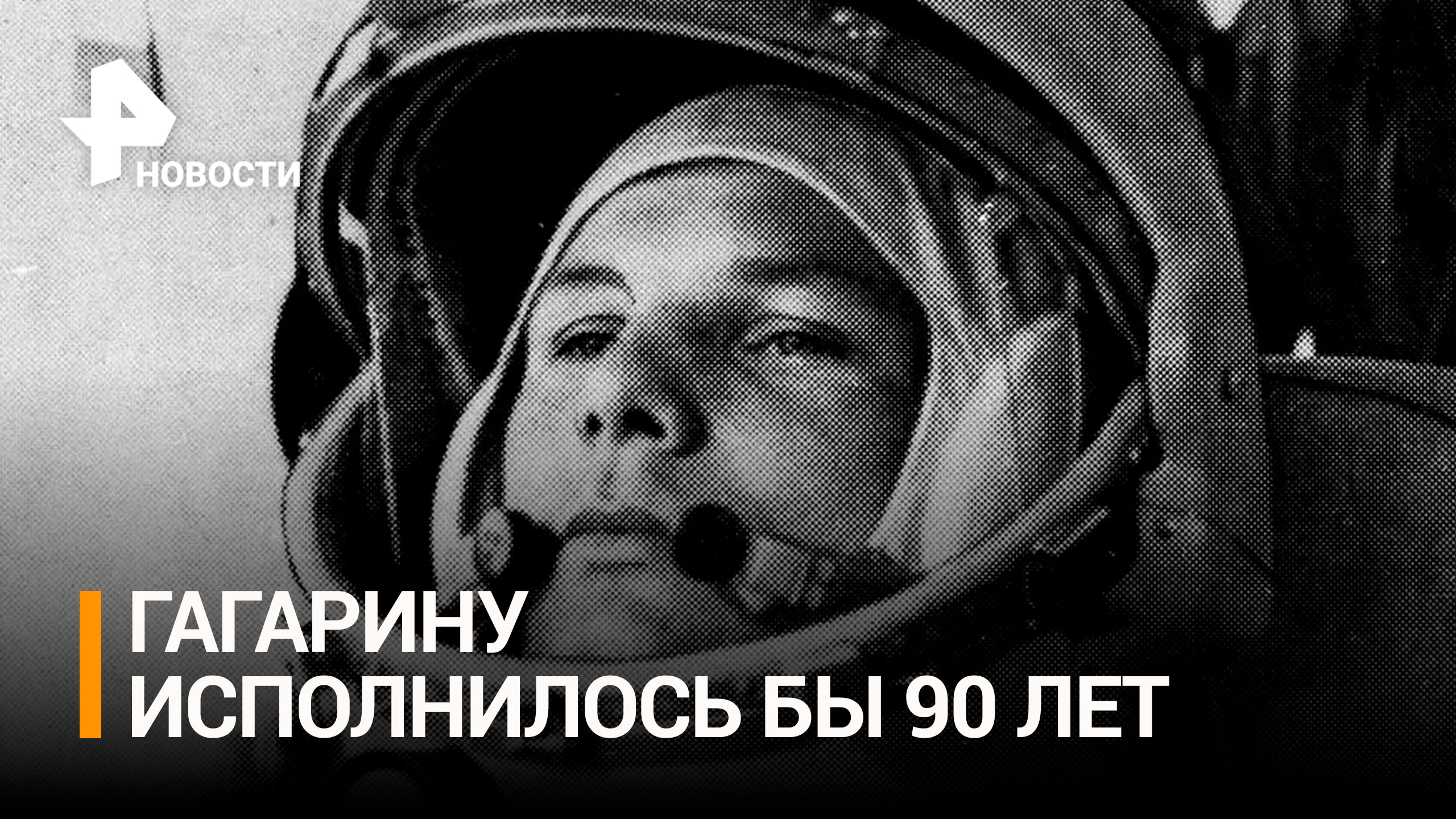 Юрию Гагарину сегодня исполнилось бы 90 лет / РЕН Новости