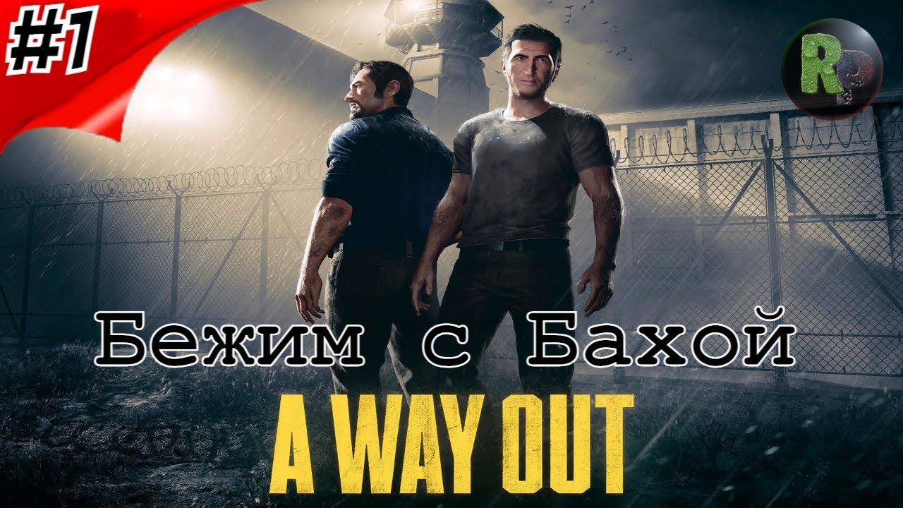 Way out Бежим с Бахой #1 Прохождение #RitorPlay