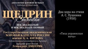 Р. Щедрин - «Тиха украинская ночь» / КАПЕЛЛА имени А. А. Юрлова