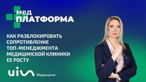 Как разблокировать сопротивление топ-менеджмента клиники ее росту. Любовь Малютина, МЕДПЛАТФОРМА