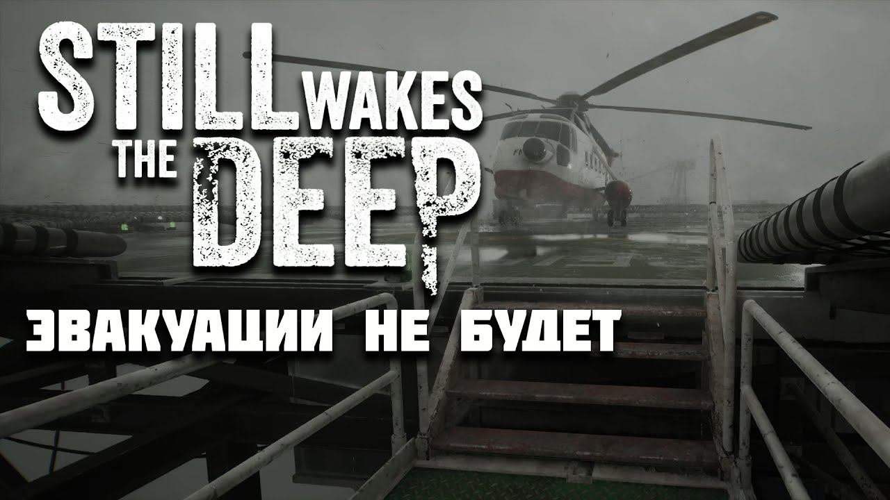 STILL WAKES THE DEEP | Эвакуация не удалась | Часть 2