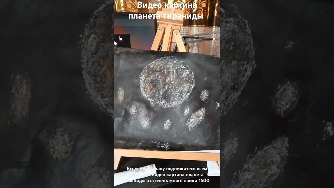 видео картина планета тираниды часть  0001