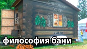 ЭПИКУРОВА баня. Инжкомцентр ВВД. Философия бани.