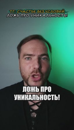 Ложь про уникальность!