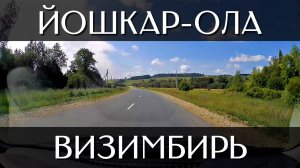 Путешествие из Йошкар-Олы в Визимбирь | Трасса 88К-001, 88К-016 и 88К-022 | Республика Марий Эл