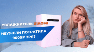 Увлажнитель Xiaomi Smartmi Evaporative Humidifier 2 | Личный опыт