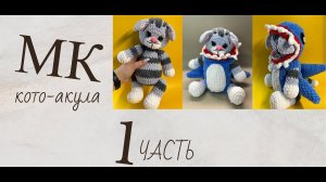 МК КОТИК СТЁПКА В КОСТЮМЕ АКУЛЫ КРЮЧКОМ (1 часть)