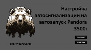 Настройка автосигнализации на автозапуск Pandora 3500i