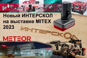 Новинки ИНТЕРСКОЛ на выставке MITEX 2023