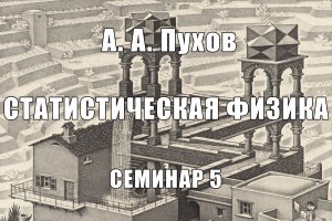 Семинар 5