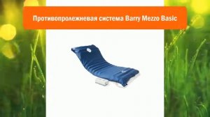 Противопролежневая система Barry Mezzo Basic обзор
