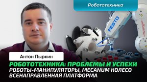 Пыркин А.А. _ Съёмки в ITMO. Лаборатории и роботы своими глазами. Мировые выставки. Промышленность.