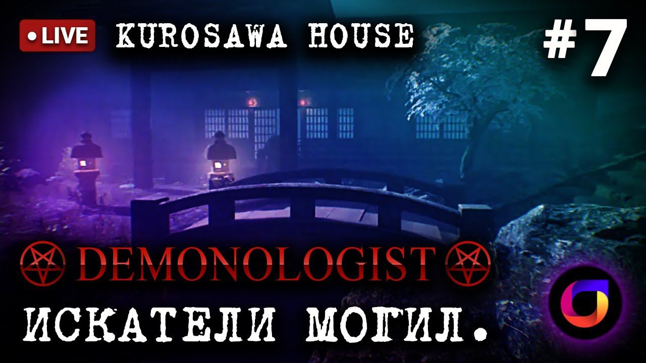 🔴 Demonologist. Kurosawa House. Искатели могил #7.