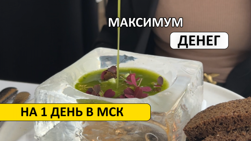 Какую МАКСИМАЛЬНУЮ сумму можно потратить на жизнь в Москве за 1 день? #деньги #бизнес #расходы