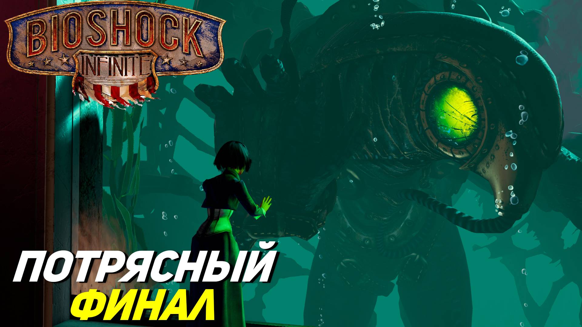 ПОТРЯСНЫЙ ФИНАЛ ➤ BioShock Infinite #14