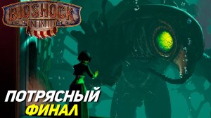 ПОТРЯСНЫЙ ФИНАЛ ➤ BioShock Infinite #14
