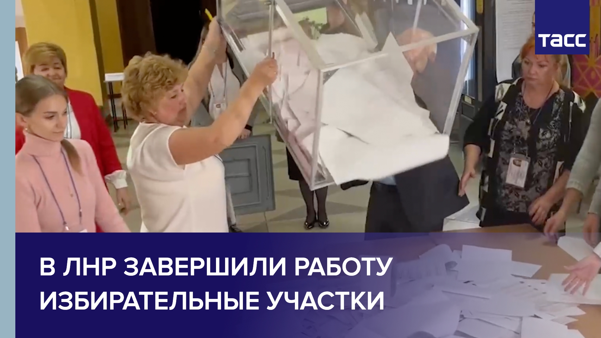 В ЛНР завершили работу избирательные участки
