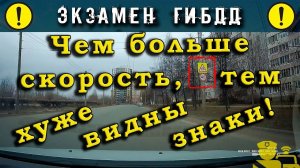 Экзамен ГИБДД. Чем больше скорость, тем хуже видны знаки?!