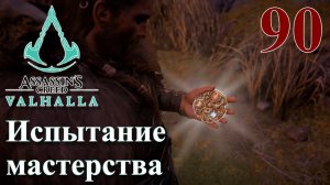 Assassins Creed Valhalla ПРОХОЖДЕНИЕ НА РУССКОМ #90 Испытание мастерства