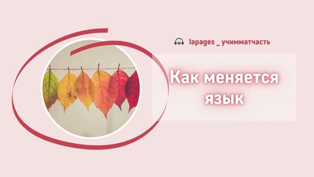 Ep. 09 Как меняется язык