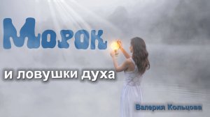 Морок и ловушки духа