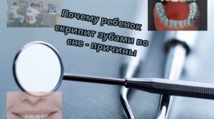 Почему ребенок скрипит зубами во сне - причины