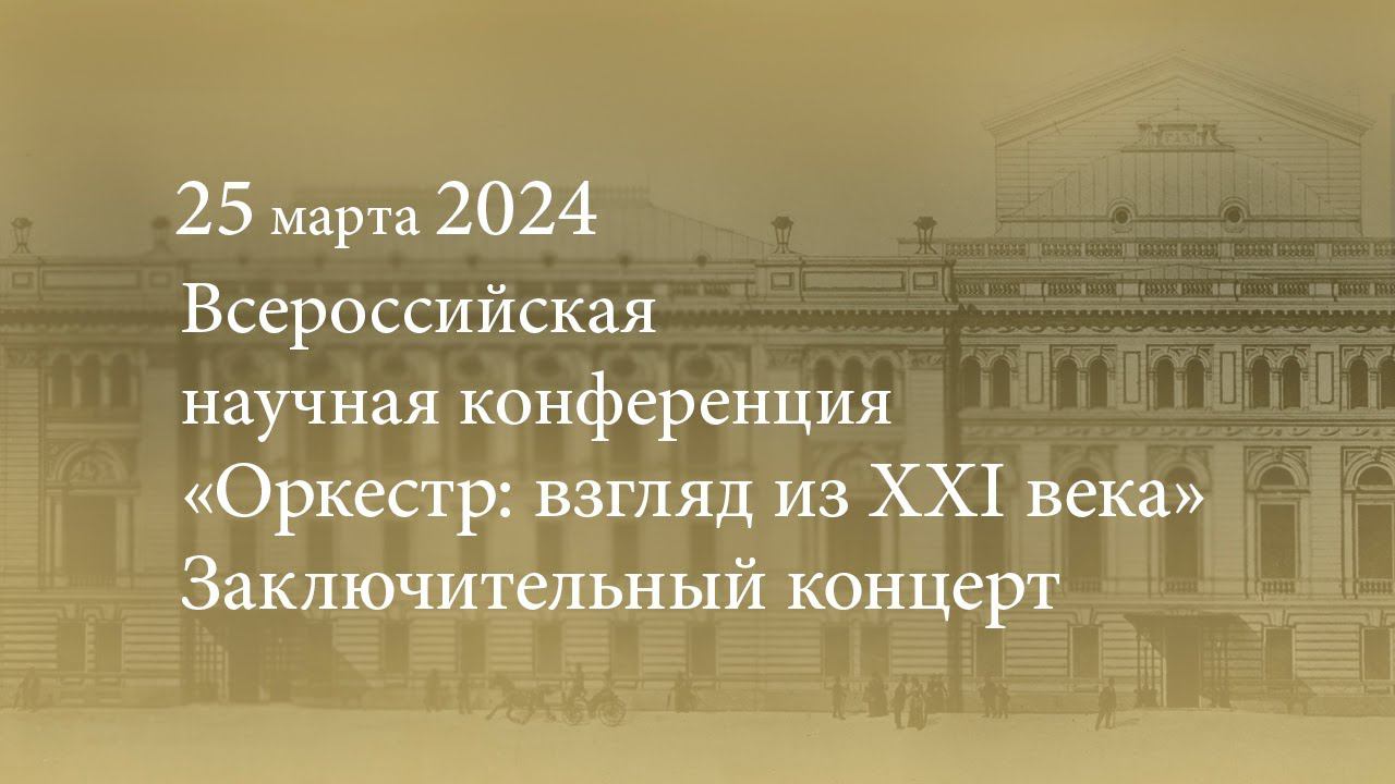 Всероссийская научная конференция «Оркестр: взгляд из XXI века». Заключительный концерт. 25.03.2024