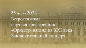 Всероссийская научная конференция «Оркестр: взгляд из XXI века». Заключительный концерт. 25.03.2024