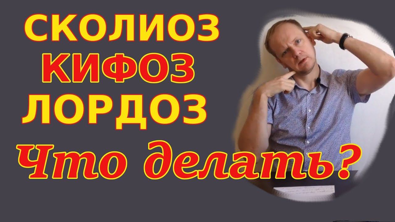 Сколиоз & кифоз & лордоз | искривление позвоночника как исправить