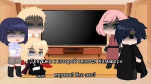 Реакция Наруто на будущее Химавари|Химавари=Сегун Райден