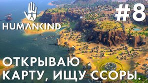 ПРОХОЖДЕНИЕ HUMANKIND: Открываю карту, ищу ссоры. #8