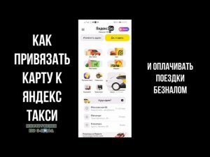 Как привязать Карту в Яндекс Такси и как заказать и оплатить Такси Картой в Яндекс Go