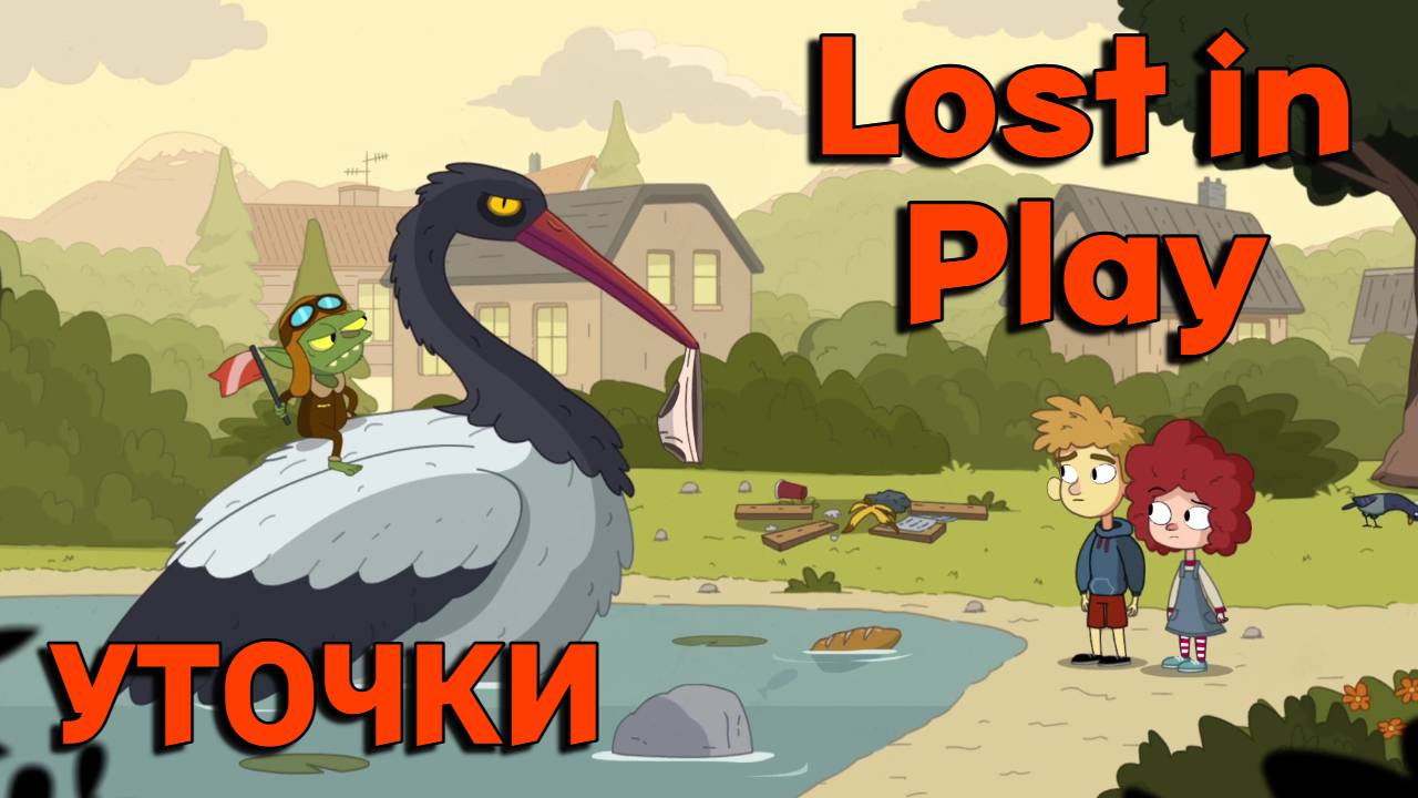 Lost in Play (3) УТОЧКИ