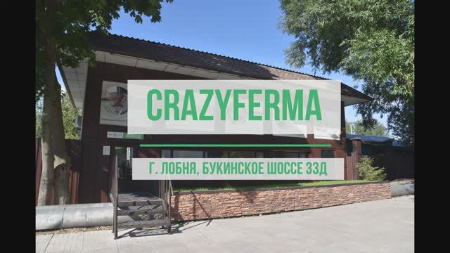 Видеообзор показательной фермы CrazyFerma в городе Лобня!