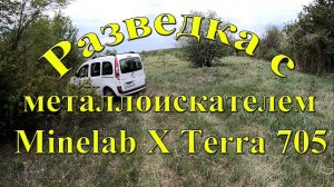 Разведка, поиск с металлоискателем Minelab X Terra 705