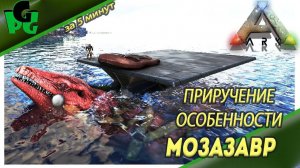 Мозазавр приручение при помощи Тусотеутиса Глубоководный МОНСТР #arksurvivalevolved