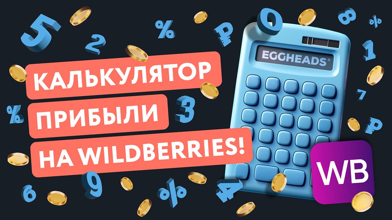 Запись онлайн-встречи «Калькулятор прибыли: что считать поставщику, чтобы зарабатывать на WB» EGGHEA