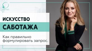 ▶️ Как правильно формулировать запрос. Искусство саботажа. 18+