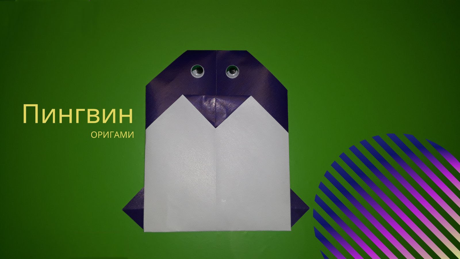 Как делать пингвина из бумаги