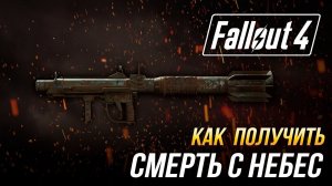 Fallout 4 - Как получить уникальную пусковую установку "Смерть с небес"