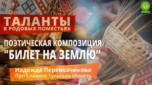 Перевозчикова Билет на землю