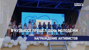 В Кузбассе прошёл День молодёжи