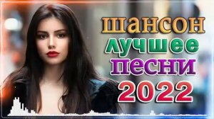 сборник песни Лучшие Шансон 💖 Дискотека 2022!!! Очень красивые песни о Любви!!!