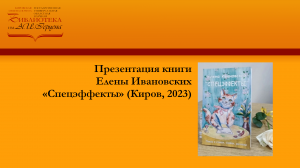 Презентация книги Е. Ивановских «Спецэффекты»
