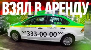 Работа в такси на бренде Таксовичкоф в Питере / Аренда авто / ТИХИЙ